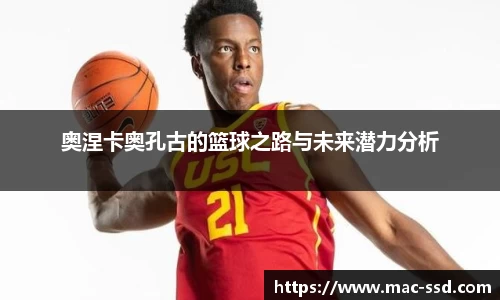 奥涅卡奥孔古的篮球之路与未来潜力分析
