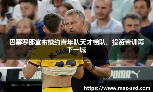 巴塞罗那宣布续约青年队天才梯队，投资青训再下一城