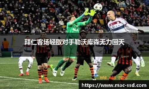 拜仁客场轻取对手勒沃库森无力回天