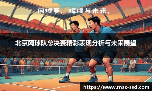 北京网球队总决赛精彩表现分析与未来展望