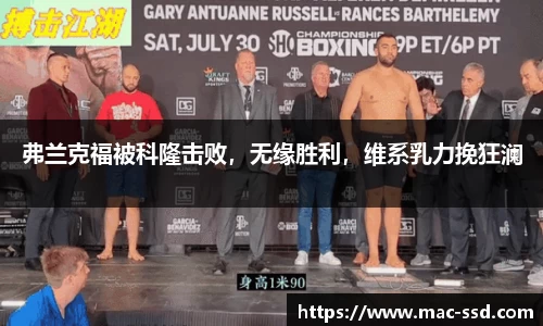 弗兰克福被科隆击败，无缘胜利，维系乳力挽狂澜