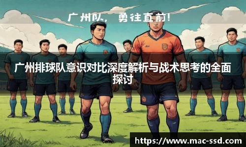 广州排球队意识对比深度解析与战术思考的全面探讨