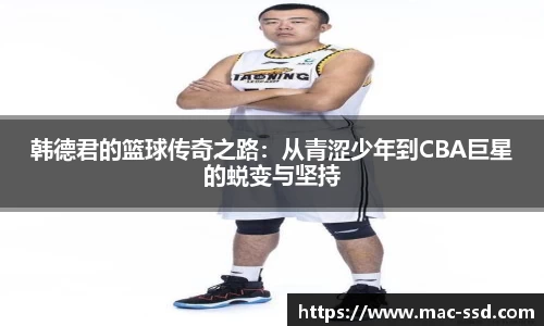 韩德君的篮球传奇之路：从青涩少年到CBA巨星的蜕变与坚持