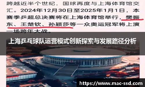 上海乒乓球队运营模式创新探索与发展路径分析