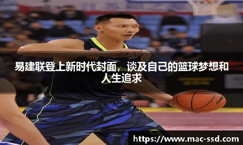 易建联登上新时代封面，谈及自己的篮球梦想和人生追求