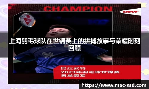 上海羽毛球队在世锦赛上的拼搏故事与荣耀时刻回顾