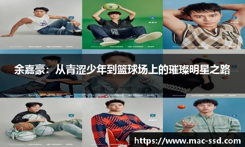 余嘉豪：从青涩少年到篮球场上的璀璨明星之路