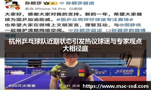 杭州乒乓球队近期状态引发热议球迷与专家观点大相径庭