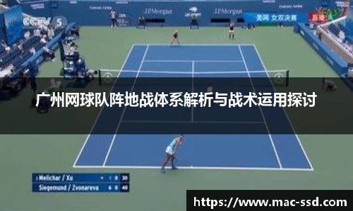 广州网球队阵地战体系解析与战术运用探讨