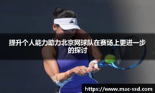 提升个人能力助力北京网球队在赛场上更进一步的探讨