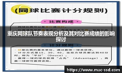 重庆网球队节奏表现分析及其对比赛成绩的影响探讨
