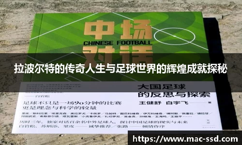 拉波尔特的传奇人生与足球世界的辉煌成就探秘