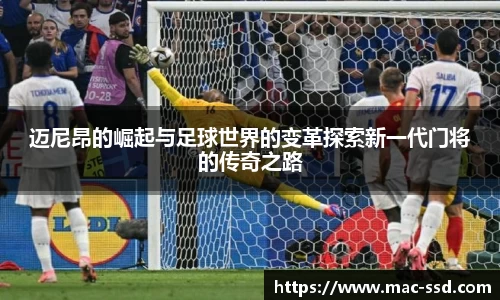 迈尼昂的崛起与足球世界的变革探索新一代门将的传奇之路
