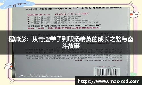 程帅澎：从青涩学子到职场精英的成长之路与奋斗故事
