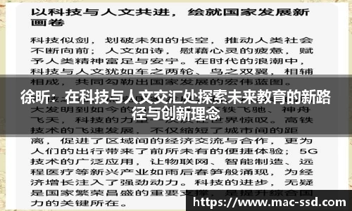 徐昕：在科技与人文交汇处探索未来教育的新路径与创新理念