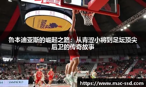 鲁本迪亚斯的崛起之路：从青涩小将到足坛顶尖后卫的传奇故事