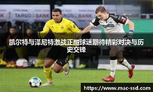 凯尔特与泽尼特激战正酣球迷期待精彩对决与历史交锋