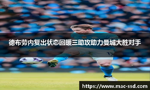 德布劳内复出状态回暖三助攻助力曼城大胜对手