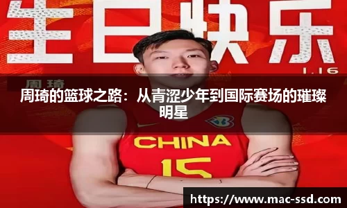 周琦的篮球之路：从青涩少年到国际赛场的璀璨明星