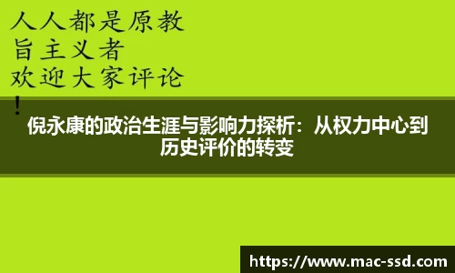 倪永康的政治生涯与影响力探析：从权力中心到历史评价的转变