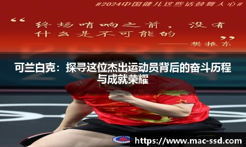 可兰白克：探寻这位杰出运动员背后的奋斗历程与成就荣耀