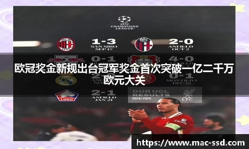 欧冠奖金新规出台冠军奖金首次突破一亿二千万欧元大关