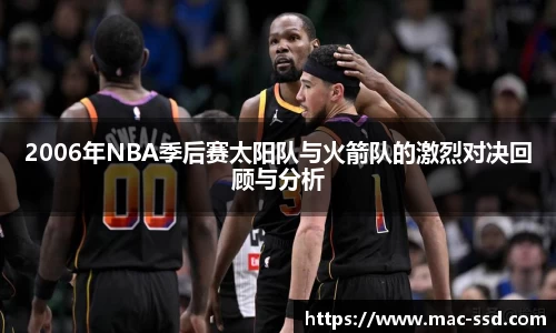 2006年NBA季后赛太阳队与火箭队的激烈对决回顾与分析