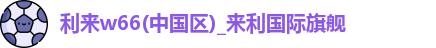 w66国际